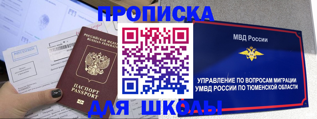 прописка для школы в Балашихе