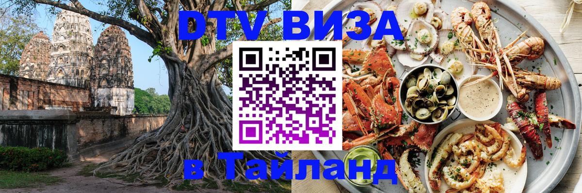 Стоимость и условия DTV визы — оформление в Таиланд под ключ - 09.01.2026 