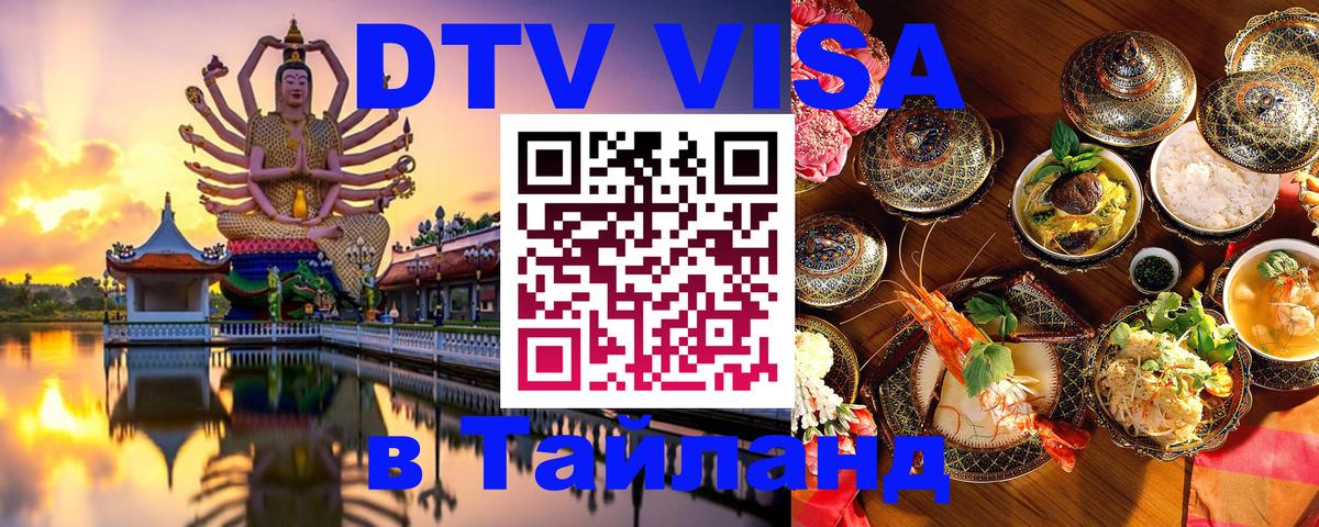 Visa ДТВ Тайланд помощь 