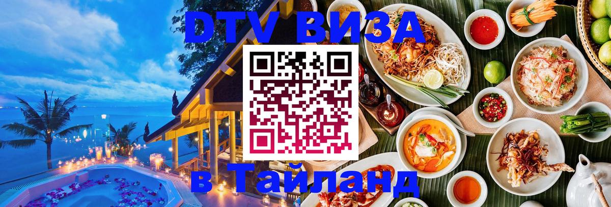 DTV Visa Тайланд купить Балашиха 